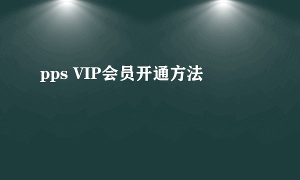 pps VIP会员开通方法