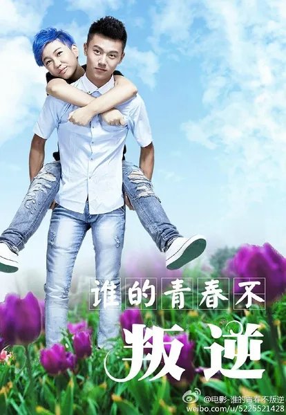 谁的青春不叛逆 电影