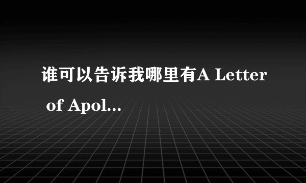 谁可以告诉我哪里有A Letter of Apology的英文作文