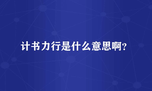 计书力行是什么意思啊？
