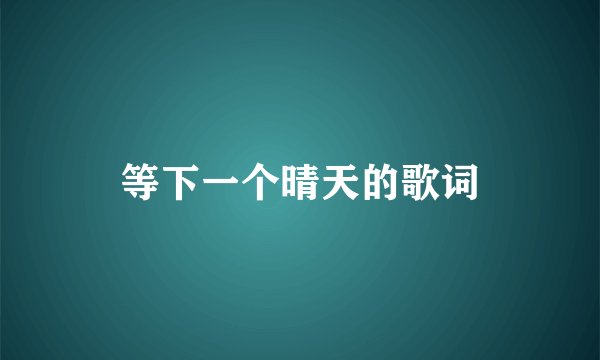 等下一个晴天的歌词