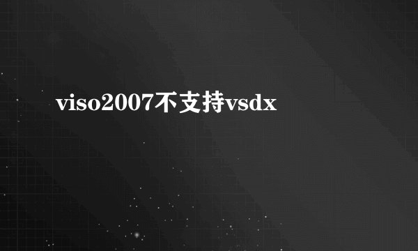 viso2007不支持vsdx