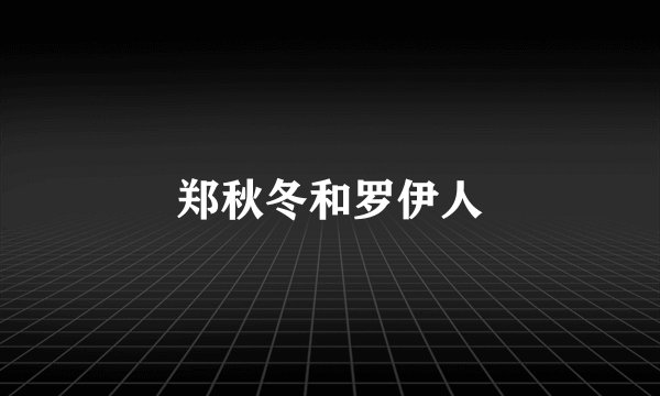 郑秋冬和罗伊人