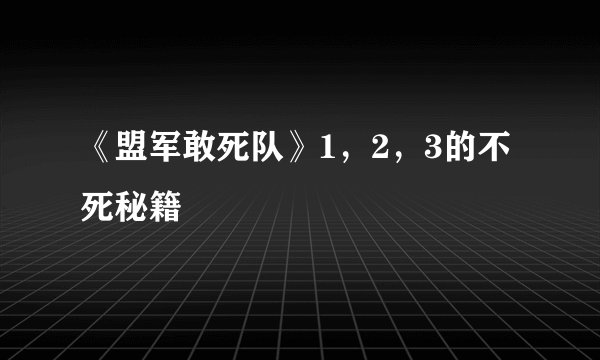 《盟军敢死队》1，2，3的不死秘籍