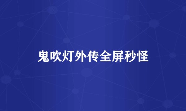 鬼吹灯外传全屏秒怪