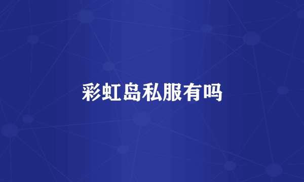 彩虹岛私服有吗
