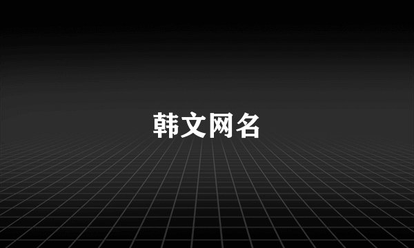 韩文网名