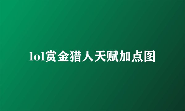 lol赏金猎人天赋加点图