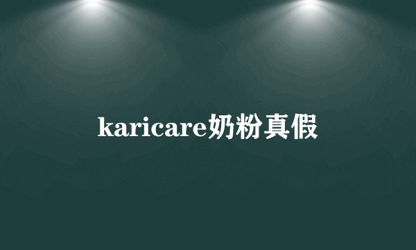 karicare奶粉真假
