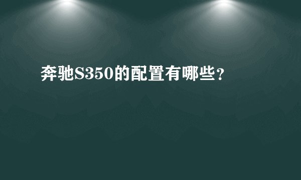 奔驰S350的配置有哪些？
