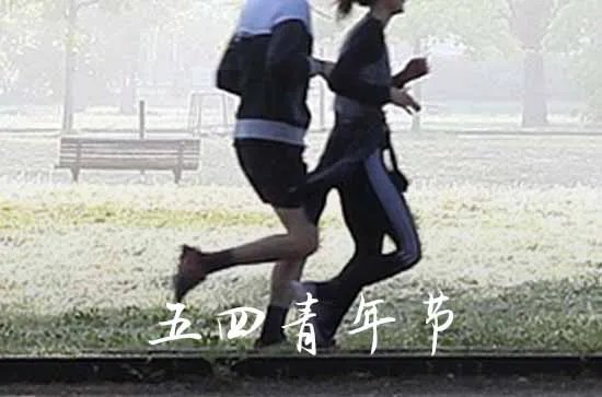 54青年节的语录