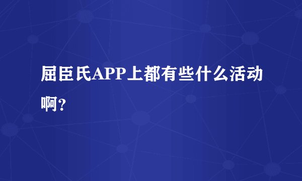 屈臣氏APP上都有些什么活动啊？