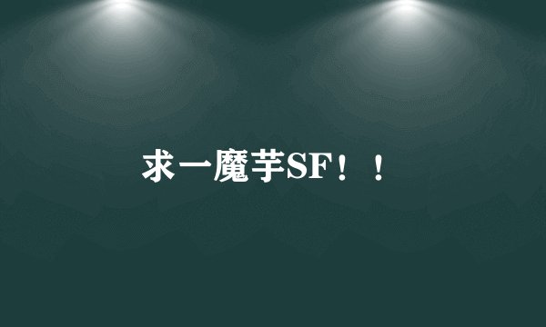 求一魔芋SF！！