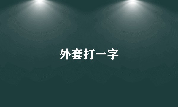 外套打一字