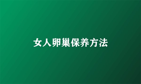 女人卵巢保养方法