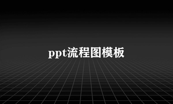 ppt流程图模板
