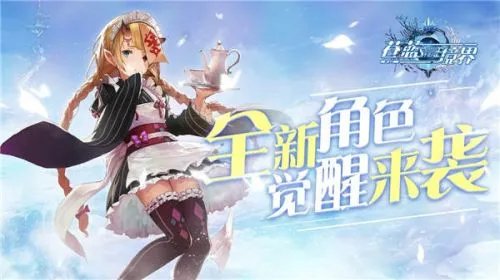 《苍蓝境界》新版本今日上线 第五章主线剧情全面解锁