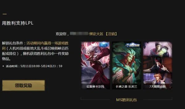 记得LOL有一个活动就是赢一把可以领取一个英雄和皮肤7天的，然后最后还能领取一个永久的皮肤，