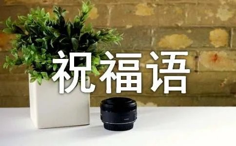 马年拜年短信祝福语