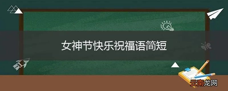 女神节快乐祝福语简短