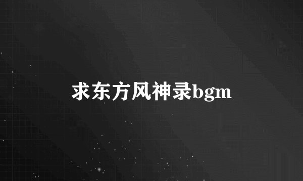 求东方风神录bgm