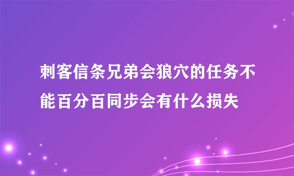 刺客信条兄弟会狼穴的任务不能百分百同步会有什么损失