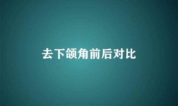 去下颌角前后对比