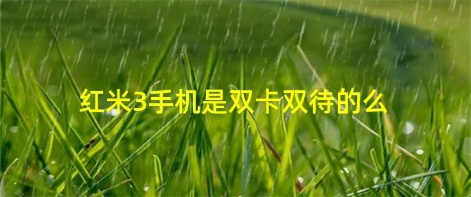 红米3手机是双卡双待的么