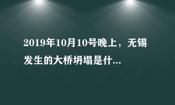 2019年10月10号晚上，无锡发生的大桥坍塌是什么原因造成的？