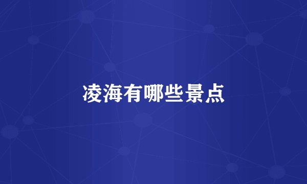 凌海有哪些景点