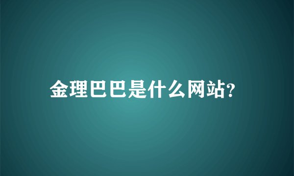 金理巴巴是什么网站？