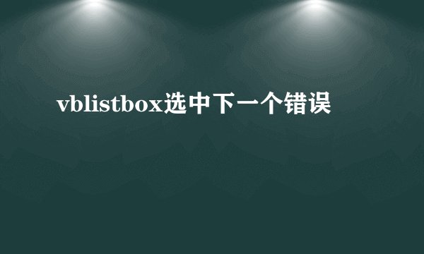 vblistbox选中下一个错误