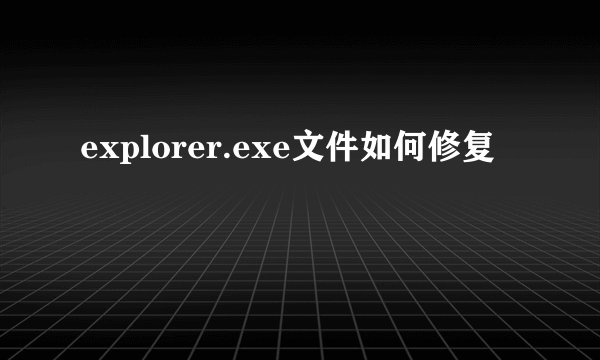 explorer.exe文件如何修复