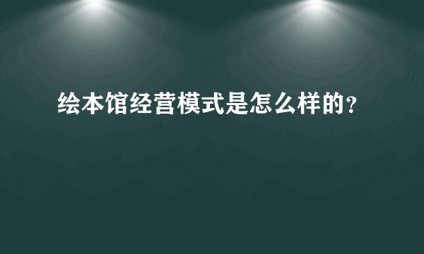 绘本馆经营模式是怎么样的？