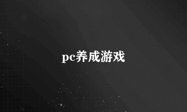 pc养成游戏