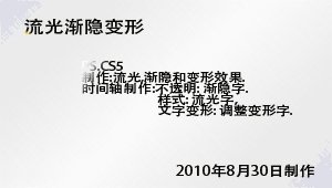 做流光字和渐隐字什么的工具