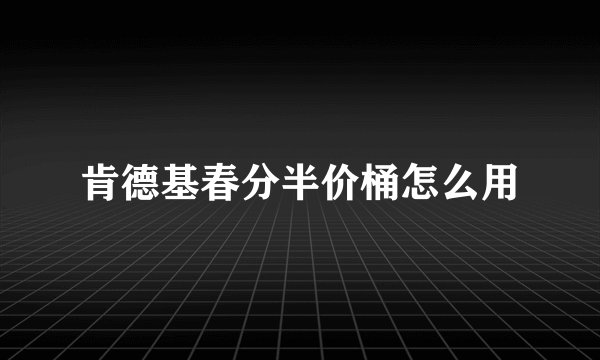 肯德基春分半价桶怎么用