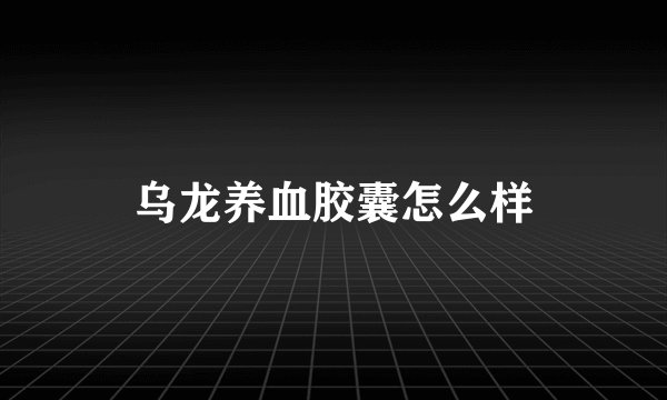 乌龙养血胶囊怎么样
