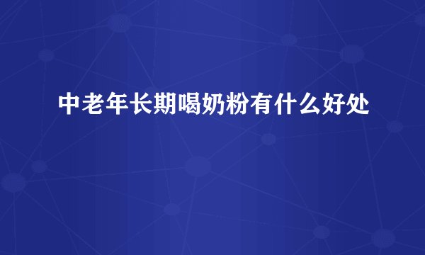 中老年长期喝奶粉有什么好处