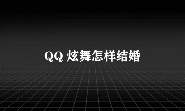 QQ 炫舞怎样结婚