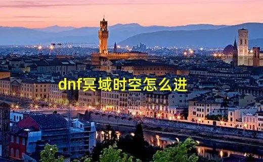dnf冥域时空怎么进