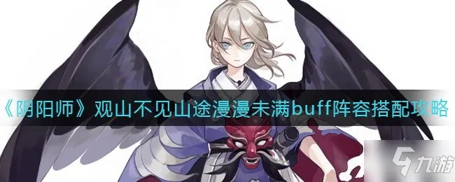 《阴阳师》观山不见山途漫漫未满buff阵容搭配攻略