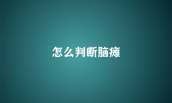怎么判断脑瘫