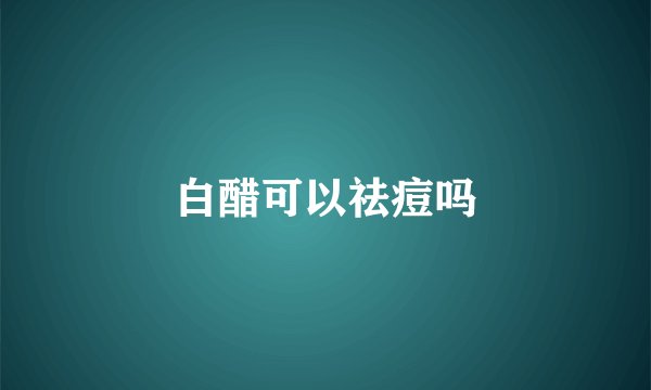 白醋可以祛痘吗