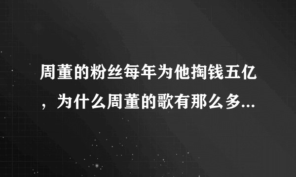 周董的粉丝每年为他掏钱五亿，为什么周董的歌有那么多人买单？
