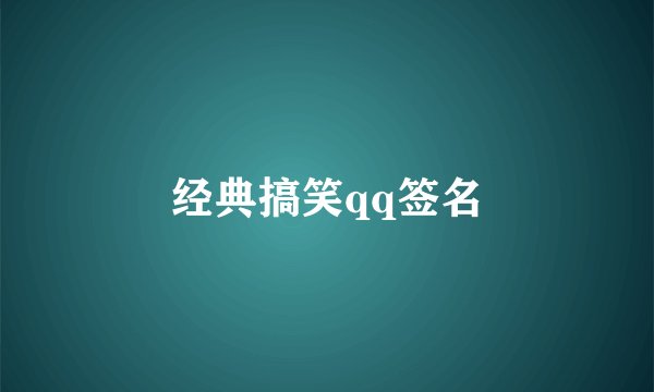 经典搞笑qq签名