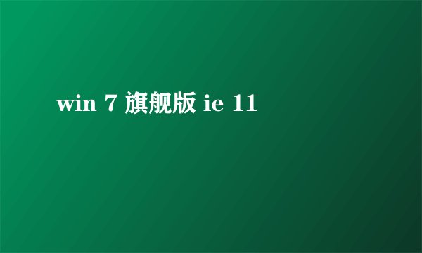 win 7 旗舰版 ie 11
