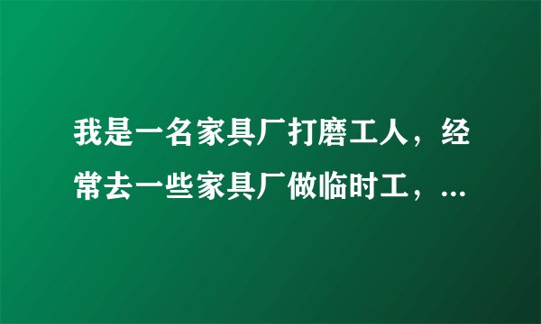 我是一名家具厂打磨工人，经常去一些家具厂做临时工，因为时间短又属于临时工所以也没签过协议合同什么的，一般也都是口头协议，但基本上都挺守信，人走工资立即结清，这次去韩城干活后老板一直拖着不给，还找各种理由一直推脱，我们三个干了五万块钱的活，这就半年了一分钱都没给，来回我们去了三次，光路费已经搭进去四千多，请问我们怎么才能要回自己的血汗钱
