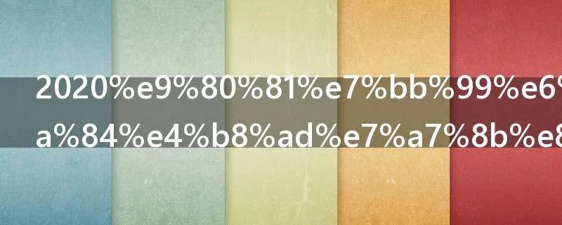 2021送给朋友的中秋节祝福语