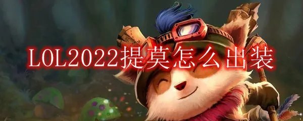 LOL2022提莫怎么出装